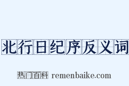 北行日纪序反义词是什么意思的图片